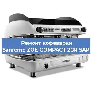 Ремонт кофемашины Sanremo ZOE COMPACT 2GR SAP в Краснодаре